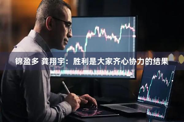 锦盈多 龚翔宇：胜利是大家齐心协力的结果
