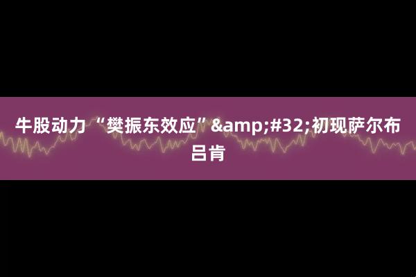 牛股动力 “樊振东效应”&#32;初现萨尔布吕肯