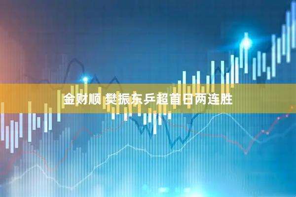 金财顺 樊振东乒超首日两连胜