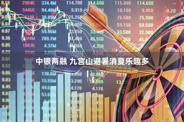 中银两融 九宫山避暑消夏乐趣多