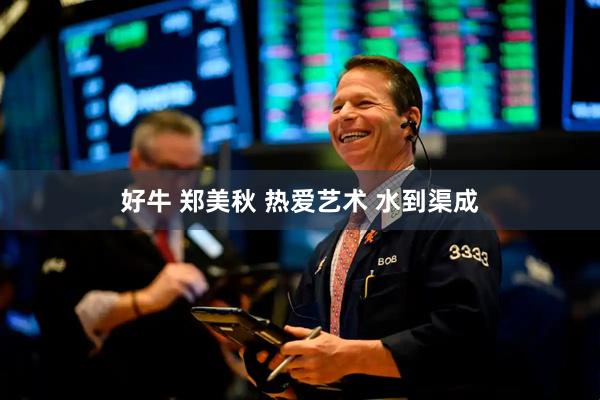 好牛 郑美秋 热爱艺术 水到渠成