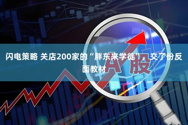 闪电策略 关店200家的“胖东来学徒”，交了份反面教材