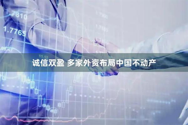 诚信双盈 多家外资布局中国不动产