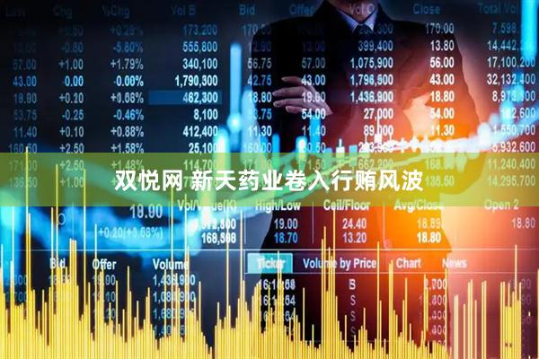 双悦网 新天药业卷入行贿风波